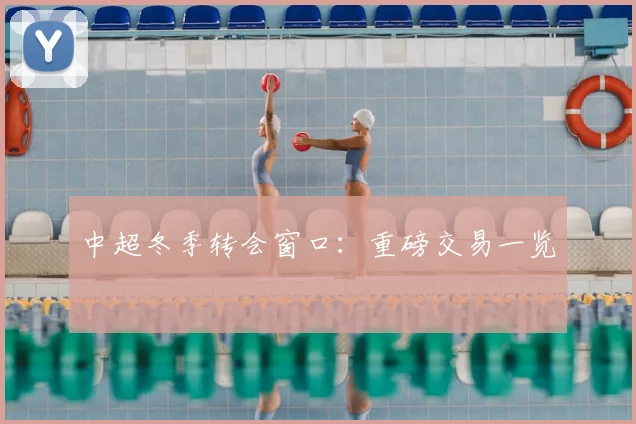 中超冬季转会窗口:重磅交易一览