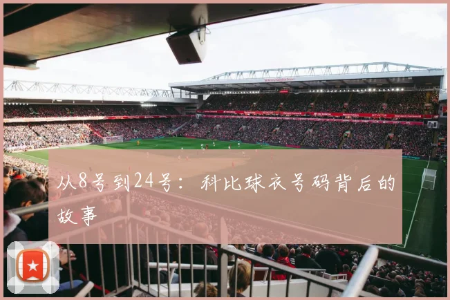 从8号到24号：科比球衣号码背后的故事