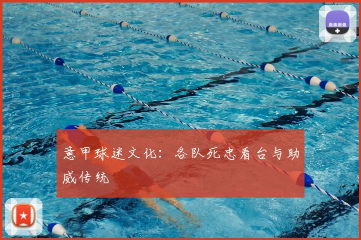 意甲球迷文化:各队死忠看台与助威传统