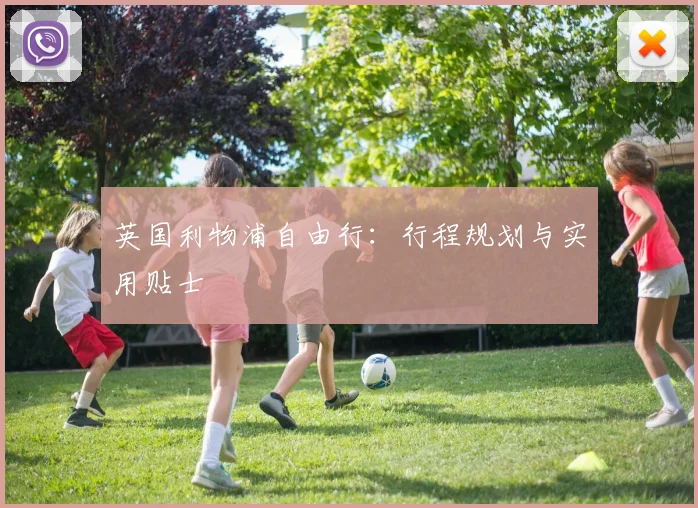 英国利物浦自由行:行程规划与实用贴士
