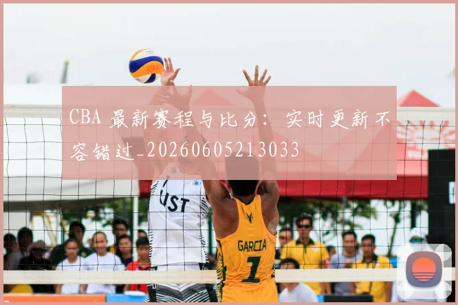 CBA 最新赛程与比分:实时更新不容错过_20260605213033