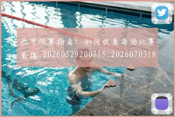 西甲观赛指南:如何收看每场比赛直播_20260529200715_20260703181918