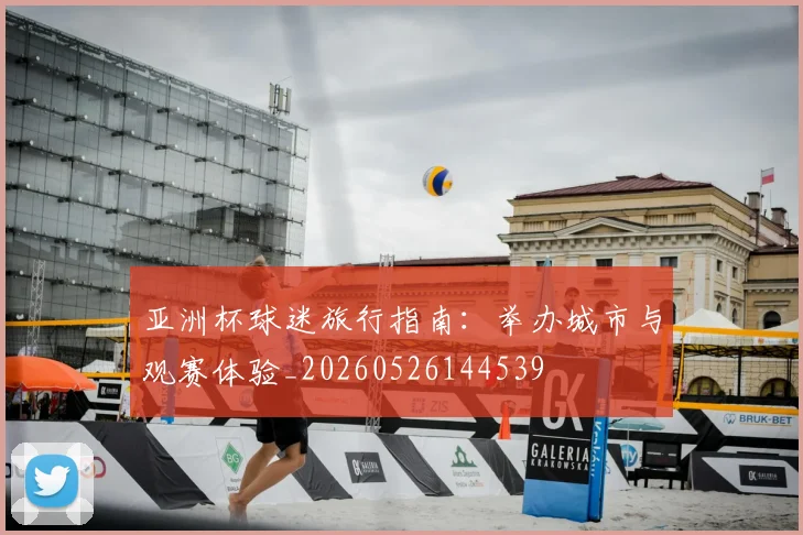 亚洲杯球迷旅行指南:举办城市与观赛体验_20260526144539