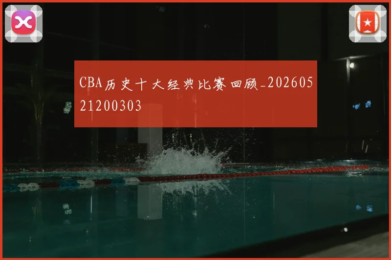 CBA历史十大经典比赛回顾_20260521200303