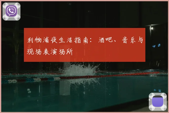 利物浦夜生活指南:酒吧、音乐与现场表演场所