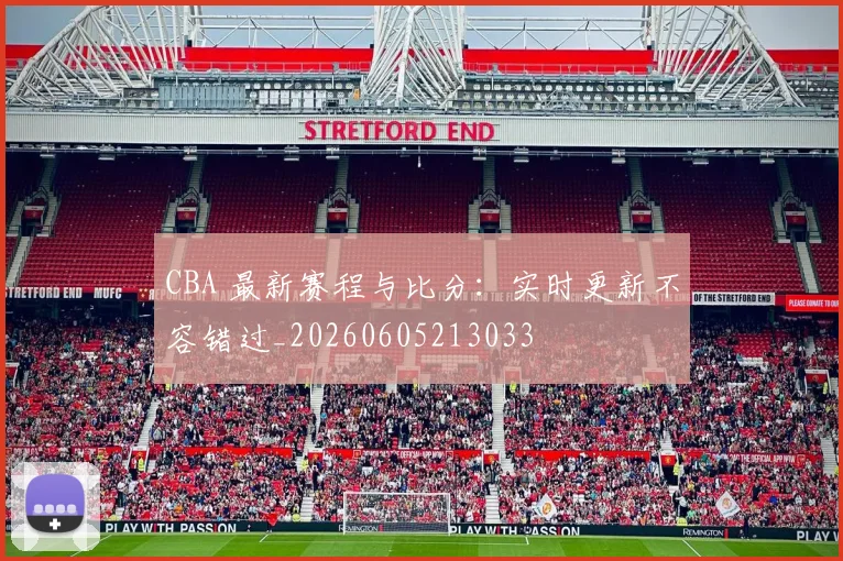 CBA 最新赛程与比分:实时更新不容错过_20260605213033