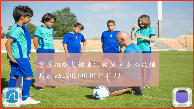 中国排球与健康:锻炼全身心的理想运动_20260605214122