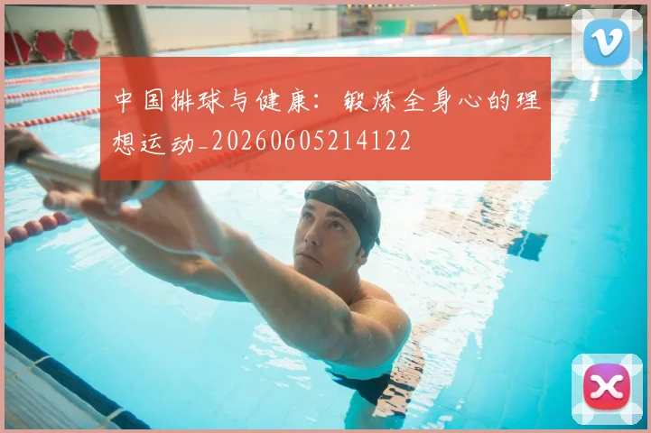 中国排球与健康:锻炼全身心的理想运动_20260605214122