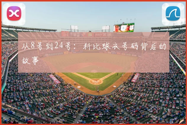 从8号到24号:科比球衣号码背后的故事