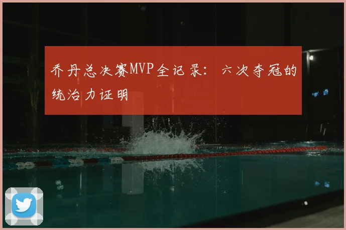 乔丹总决赛MVP全记录:六次夺冠的统治力证明