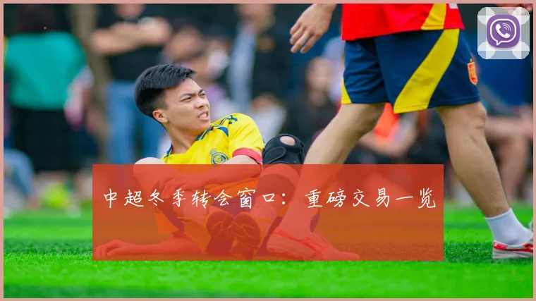 中超冬季转会窗口:重磅交易一览