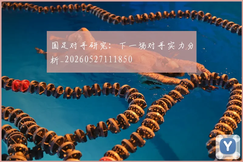 国足对手研究:下一场对手实力分析_20260527111850